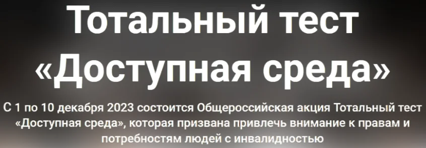 Тотальный тест "Доступная среда"