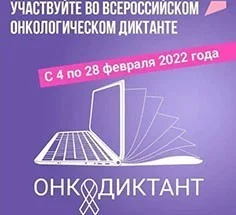 С 4 февраля жители региона смогут принять участие во Всероссийском онкологическом диктанте