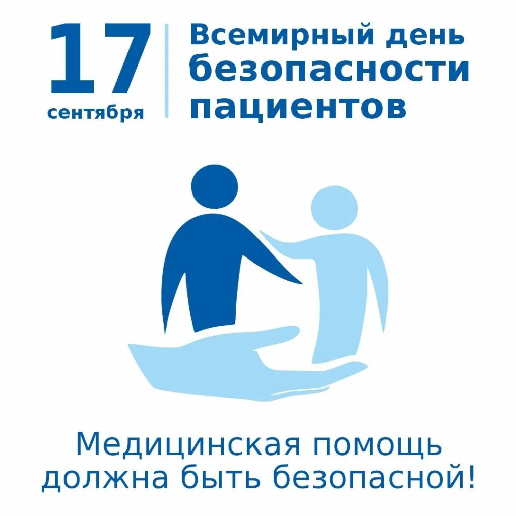 Всемирный день безопасности пациентов 2024