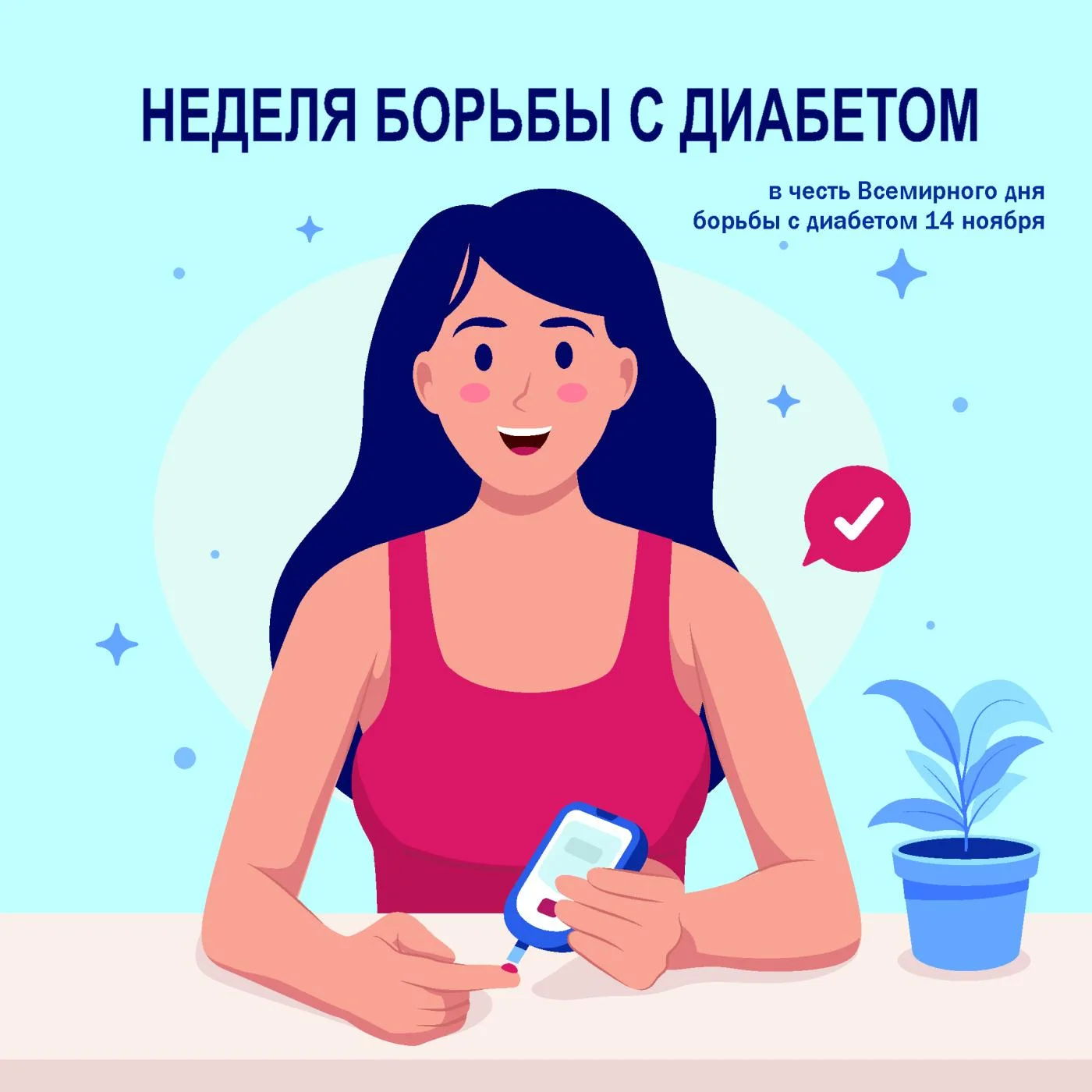 Международный день борьбы с диабетом