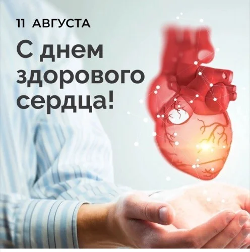 Международный день здорового сердца 2025