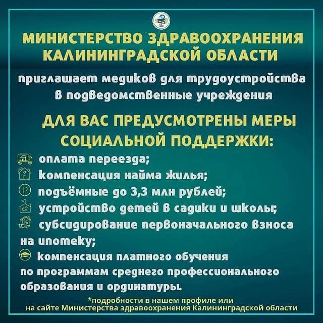 В Калининградской области разработан комплекс мер для привлечения медицинских кадров.