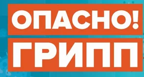 Осторожно ГРИПП!