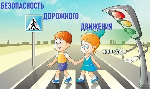 Дорожная безопасность