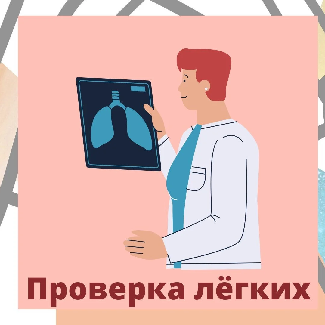 Проверить легкие-с лёгкостью!