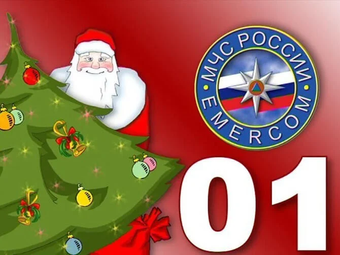 Безопасный Новый год