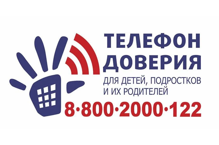 Телефон доверия для детей