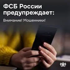 ФСБ РОССИИ ПРЕДУПРЕЖДАЕТ! ВНИМАНИЕ, МОШЕННИКИ!