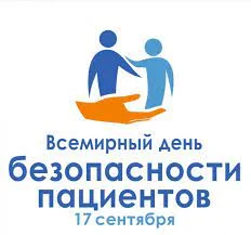 День безопасности пациентов