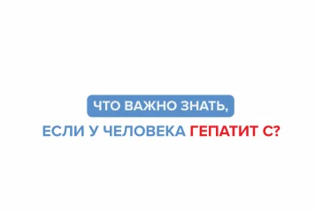 Гепатит С и что важно знать, если у человека данное вирусное заболевание