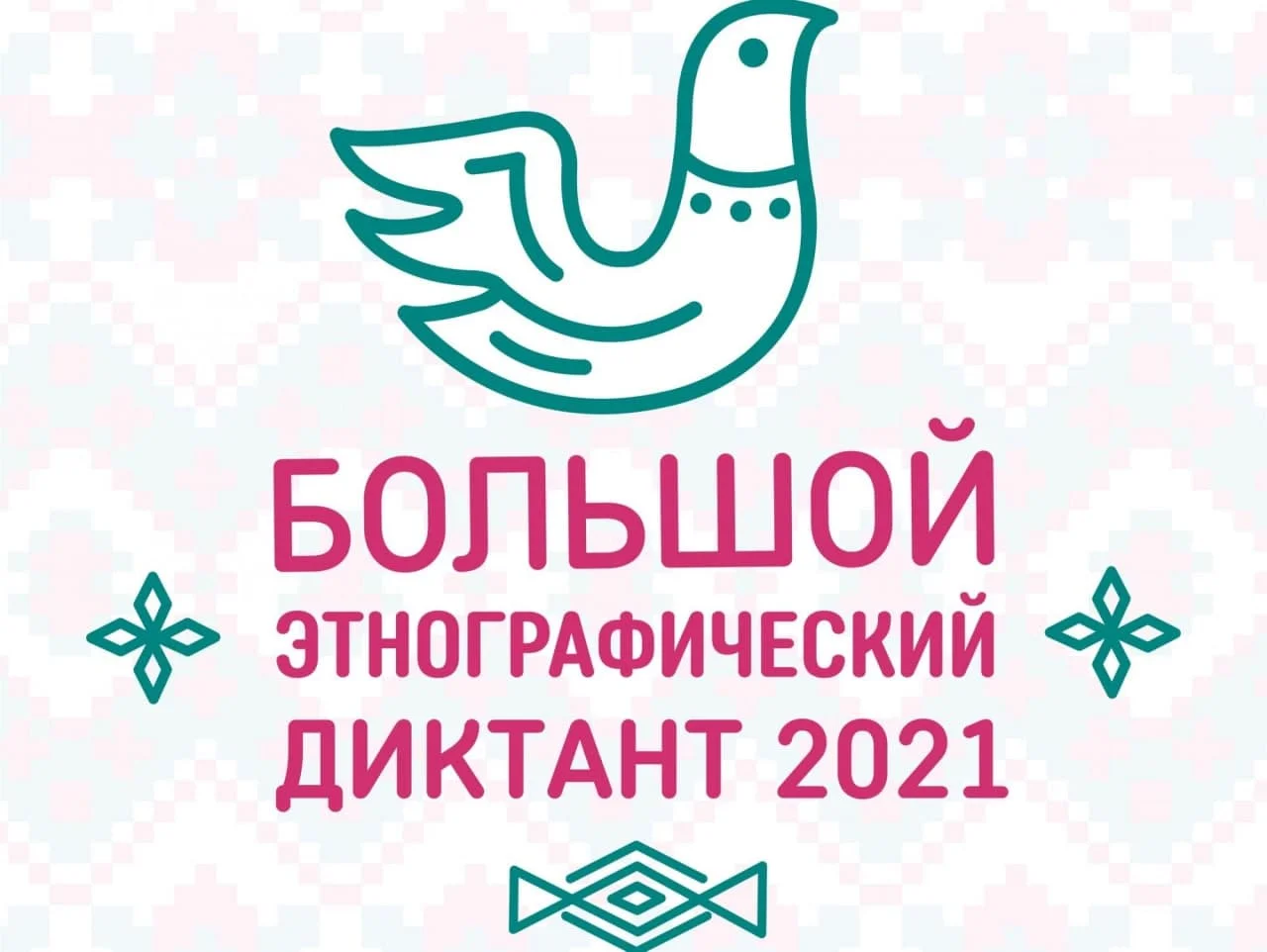 Калининградская область присоединяется к Большому этнографическому диктанту 