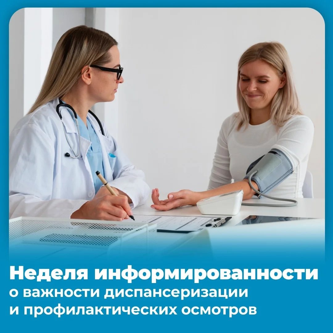 Неделя информированности о диспансеризации и профилактических осмотрах