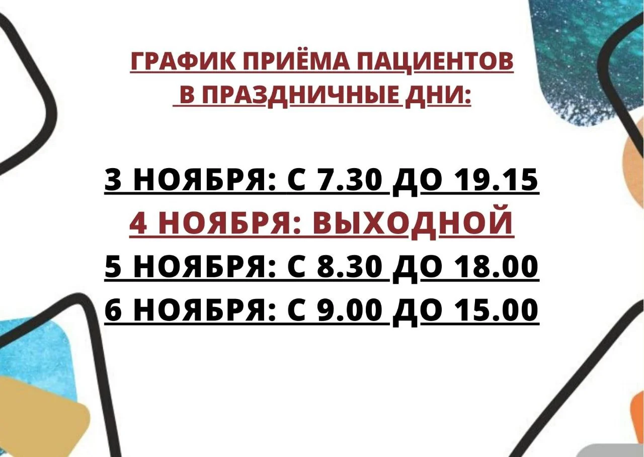 График приема пациентов в праздничные дни