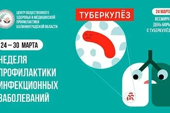 Неделя борьбы против туберкулеза