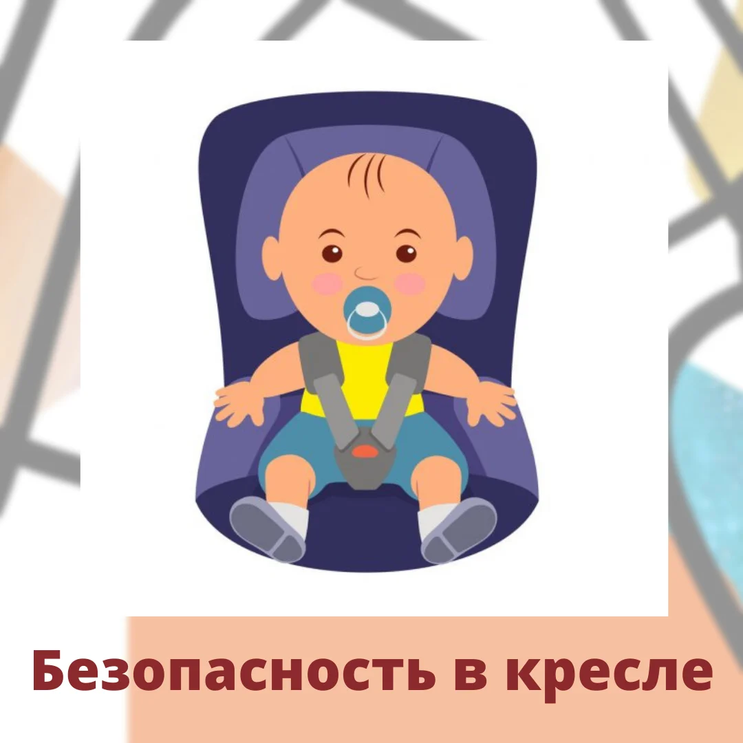 Движение в безопасности