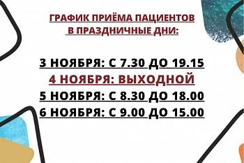 График приема пациентов в праздничные дни