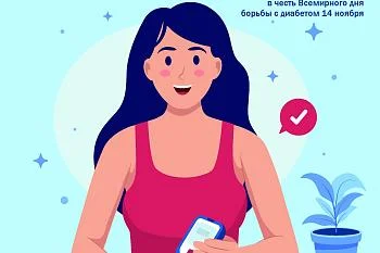 Международный день борьбы с диабетом Международный день борьбы с диабетом