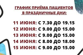 График работы в праздники 