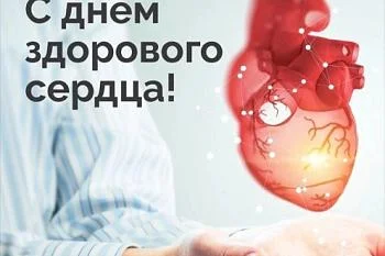 Международный день здорового сердца 2025 Международный день здорового сердца 2025