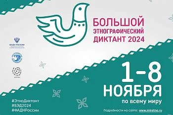 Калининградская область присоединяется к Большому этнографическому диктанту Калининградская область присоединяется к Большому этнографическому диктанту