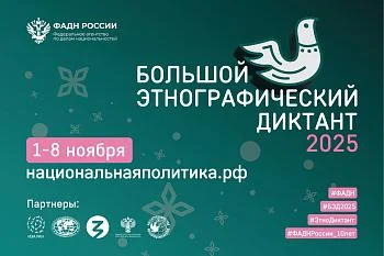 Этнографический диктант Этнографический диктант