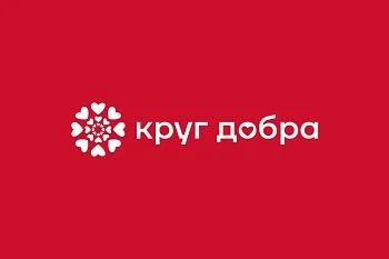 Фонд «Круг добра» Фонд «Круг добра»