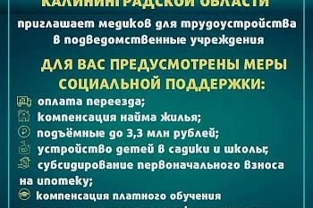 В Калининградской области разработан комплекс мер для привлечения медицинских кадров. В Калининградской области разработан комплекс мер для привлечения медицинских кадров.