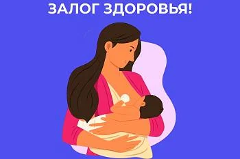Неделя грудного вскармливания Неделя грудного вскармливания