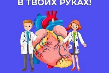 Неделя осведомленности о заболеваниях сердца