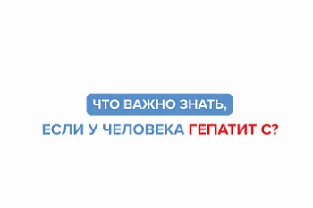 Гепатит С и что важно знать, если у человека данное вирусное заболевание