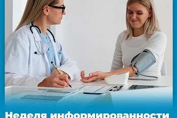 Неделя информированности о диспансеризации и профилактических осмотрах