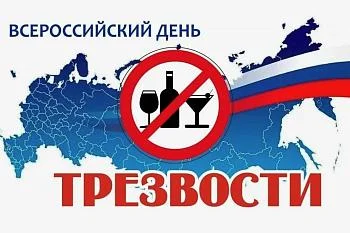 День трезвости День трезвости
