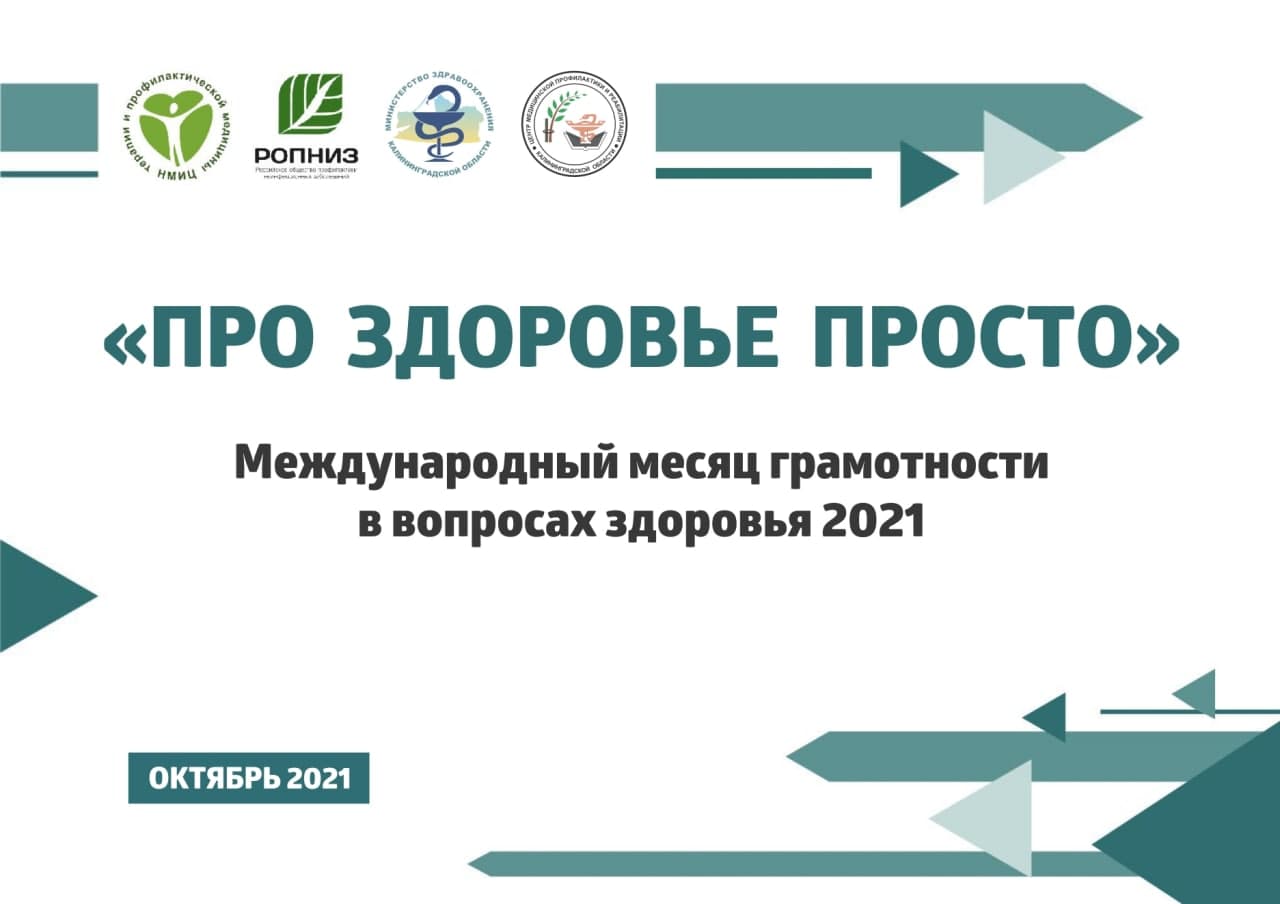 «ПРО ЗДОРОВЬЕ ПРОСТО» - месяц грамотности в вопросах здоровья 2021 г. в России