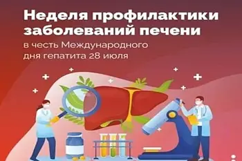 Неделя профилактики заболеваний печени Неделя профилактики заболеваний печени